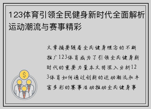 123体育引领全民健身新时代全面解析运动潮流与赛事精彩