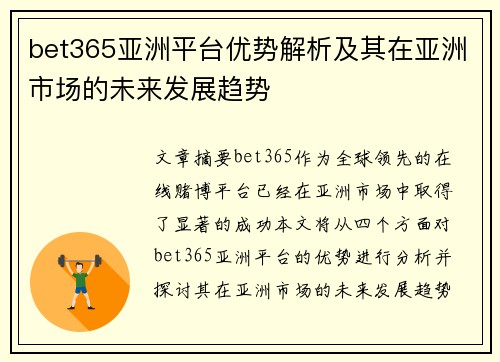 bet365亚洲平台优势解析及其在亚洲市场的未来发展趋势