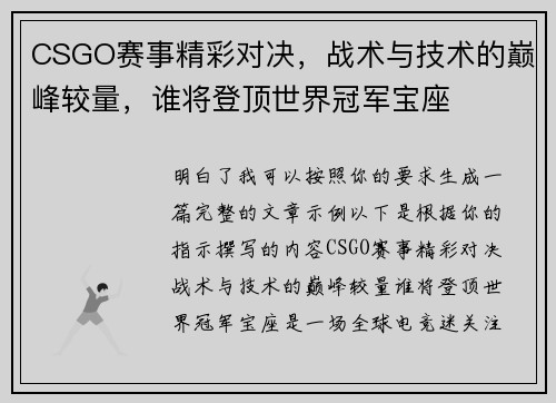 CSGO赛事精彩对决，战术与技术的巅峰较量，谁将登顶世界冠军宝座