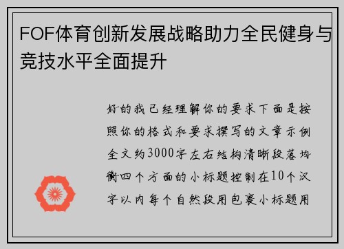 FOF体育创新发展战略助力全民健身与竞技水平全面提升