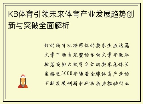 KB体育引领未来体育产业发展趋势创新与突破全面解析