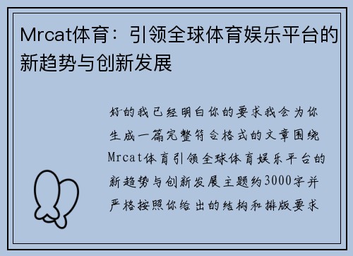 Mrcat体育：引领全球体育娱乐平台的新趋势与创新发展