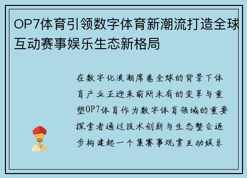 OP7体育引领数字体育新潮流打造全球互动赛事娱乐生态新格局