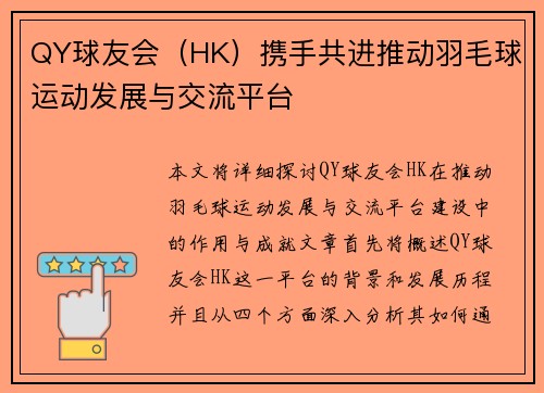 QY球友会（HK）携手共进推动羽毛球运动发展与交流平台
