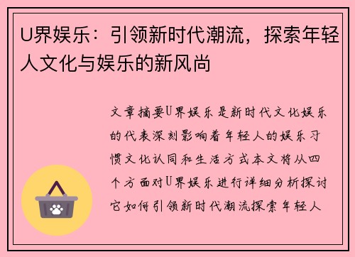 U界娱乐：引领新时代潮流，探索年轻人文化与娱乐的新风尚