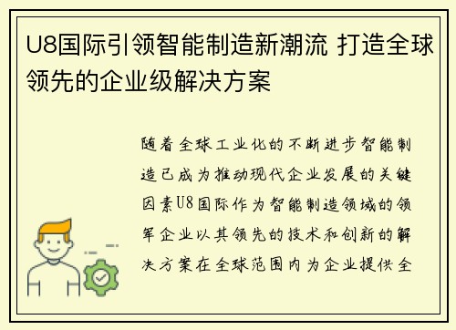 U8国际引领智能制造新潮流 打造全球领先的企业级解决方案