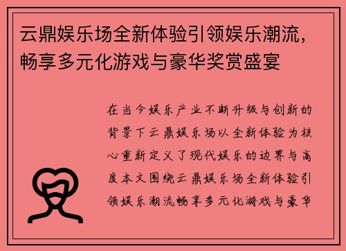 云鼎娱乐场全新体验引领娱乐潮流，畅享多元化游戏与豪华奖赏盛宴