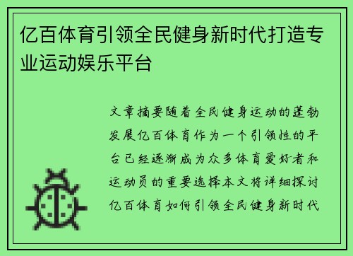 亿百体育引领全民健身新时代打造专业运动娱乐平台