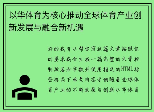 以华体育为核心推动全球体育产业创新发展与融合新机遇
