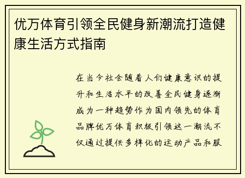 优万体育引领全民健身新潮流打造健康生活方式指南