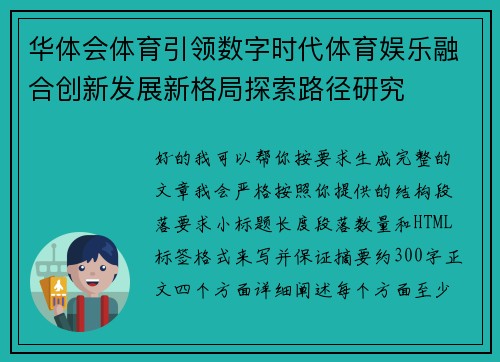 华体会体育引领数字时代体育娱乐融合创新发展新格局探索路径研究