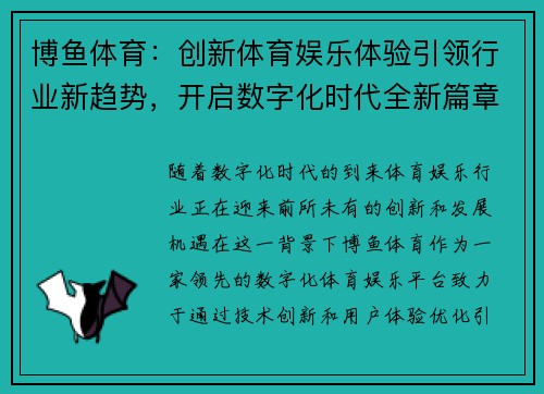 博鱼体育：创新体育娱乐体验引领行业新趋势，开启数字化时代全新篇章