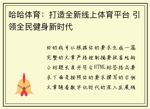 哈哈体育：打造全新线上体育平台 引领全民健身新时代