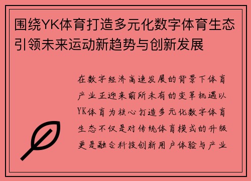 围绕YK体育打造多元化数字体育生态引领未来运动新趋势与创新发展