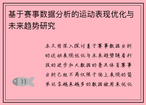 基于赛事数据分析的运动表现优化与未来趋势研究