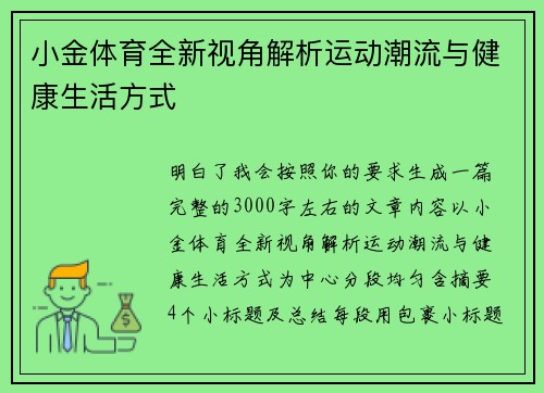 小金体育全新视角解析运动潮流与健康生活方式