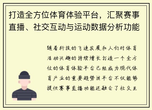 打造全方位体育体验平台，汇聚赛事直播、社交互动与运动数据分析功能