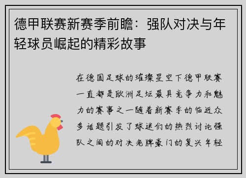 德甲联赛新赛季前瞻：强队对决与年轻球员崛起的精彩故事