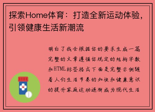 探索Home体育：打造全新运动体验，引领健康生活新潮流