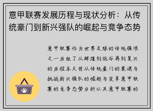 意甲联赛发展历程与现状分析：从传统豪门到新兴强队的崛起与竞争态势