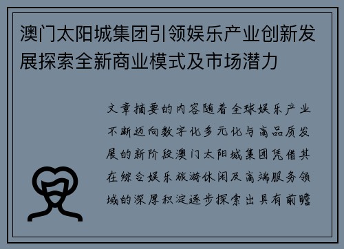 澳门太阳城集团引领娱乐产业创新发展探索全新商业模式及市场潜力