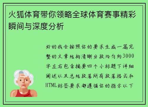 火狐体育带你领略全球体育赛事精彩瞬间与深度分析