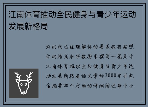 江南体育推动全民健身与青少年运动发展新格局