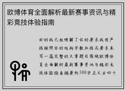 欧博体育全面解析最新赛事资讯与精彩竞技体验指南