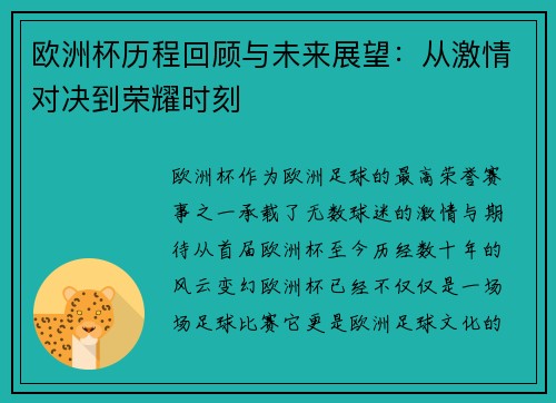 欧洲杯历程回顾与未来展望：从激情对决到荣耀时刻