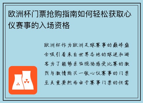 欧洲杯门票抢购指南如何轻松获取心仪赛事的入场资格