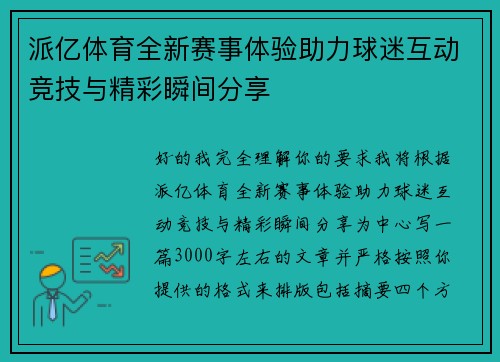 派亿体育全新赛事体验助力球迷互动竞技与精彩瞬间分享