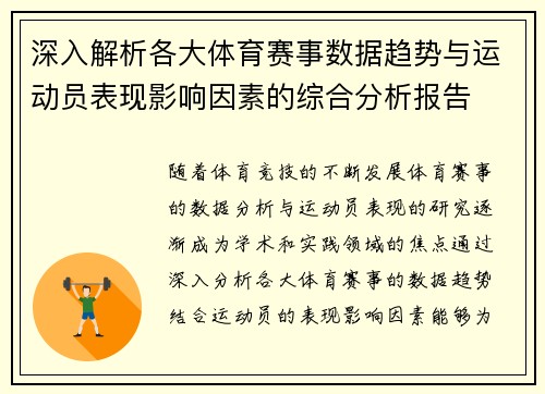 深入解析各大体育赛事数据趋势与运动员表现影响因素的综合分析报告