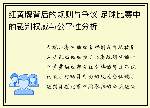 红黄牌背后的规则与争议 足球比赛中的裁判权威与公平性分析