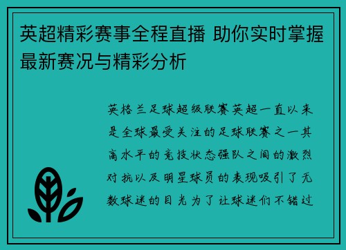 英超精彩赛事全程直播 助你实时掌握最新赛况与精彩分析