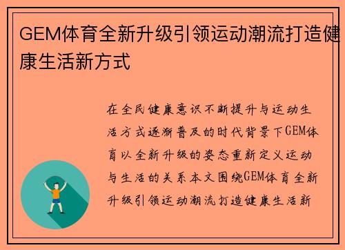 GEM体育全新升级引领运动潮流打造健康生活新方式