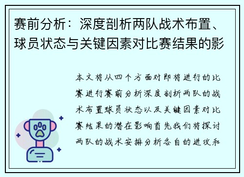 赛前分析：深度剖析两队战术布置、球员状态与关键因素对比赛结果的影响