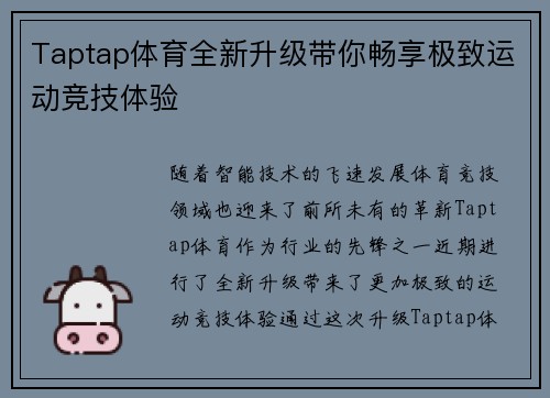 Taptap体育全新升级带你畅享极致运动竞技体验