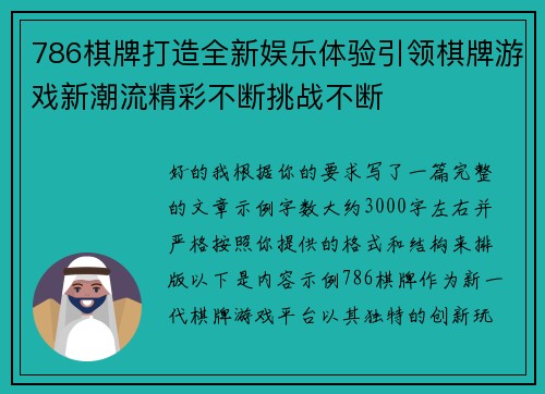 786棋牌打造全新娱乐体验引领棋牌游戏新潮流精彩不断挑战不断