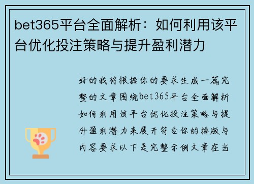 bet365平台全面解析：如何利用该平台优化投注策略与提升盈利潜力