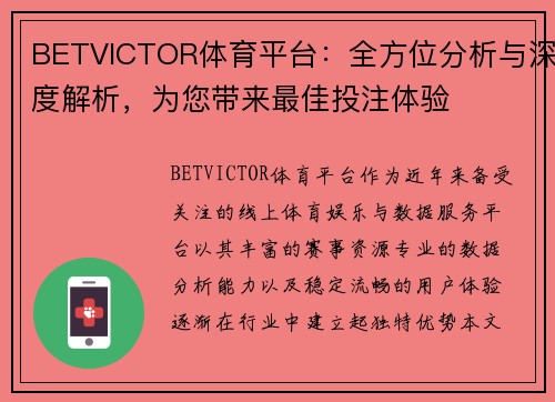 BETVICTOR体育平台：全方位分析与深度解析，为您带来最佳投注体验