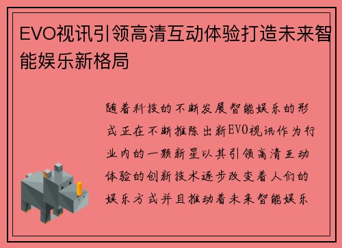 EVO视讯引领高清互动体验打造未来智能娱乐新格局