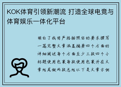KOK体育引领新潮流 打造全球电竞与体育娱乐一体化平台