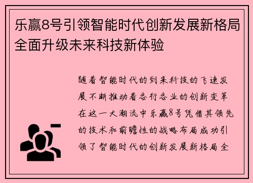 乐赢8号引领智能时代创新发展新格局全面升级未来科技新体验