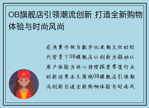 OB旗舰店引领潮流创新 打造全新购物体验与时尚风尚