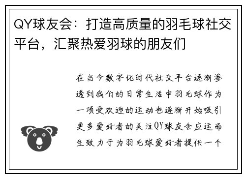 QY球友会：打造高质量的羽毛球社交平台，汇聚热爱羽球的朋友们