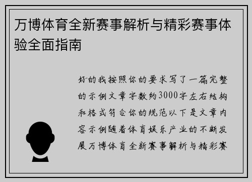 万博体育全新赛事解析与精彩赛事体验全面指南