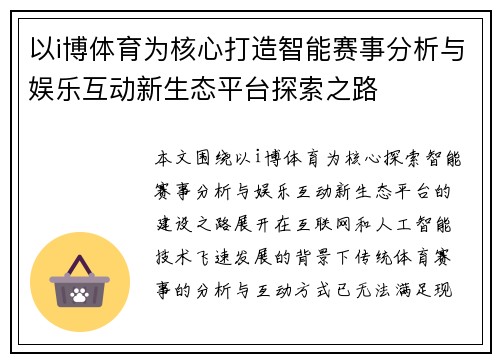 以i博体育为核心打造智能赛事分析与娱乐互动新生态平台探索之路