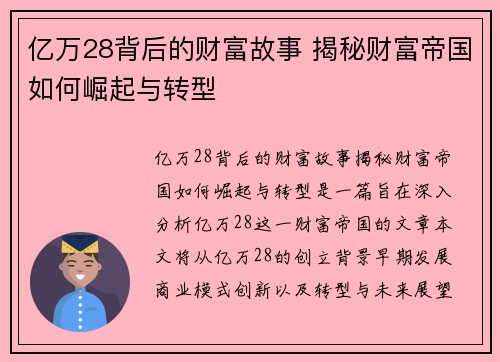亿万28背后的财富故事 揭秘财富帝国如何崛起与转型