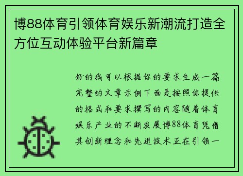 博88体育引领体育娱乐新潮流打造全方位互动体验平台新篇章