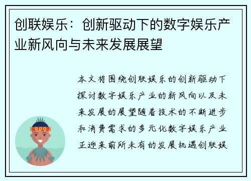 创联娱乐：创新驱动下的数字娱乐产业新风向与未来发展展望